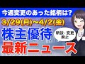 【3/29(月)〜4/2(金)】今週の株主優待ニュース（前澤化成工業・山田債権回収管理総合事務所）