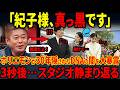 【ホリエモンが暴露】紀子様への堀江貴文氏のある一言にスタジオ騒然…