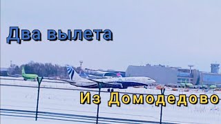 Два скоростных взлëта из Домодедово. 24.02.2024.