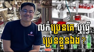 ចង់ធ្វើប្រេនផលិតផល ខ្លួនឯងតើត្រូវមានលក្ខខណ្ឌអ្វីខ្លះ?