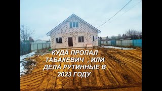 КУДА ПРОПАЛ ТАБАКЕВИЧ , ИЛИ РУТИННЫЕ ДЕЛА В 2023 ГОДУ.