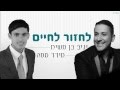 יניב בן משיח ומידד טסה - לחזור לחיים | yaniv ben mashiach & meydad tasa