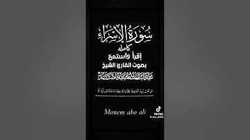 سورة الإسراء كاملة بصوت القارئ عبد الباسط عبد الصمد #القرأن #سورة_الإسراء #عبدالباسط_عبدالصمد