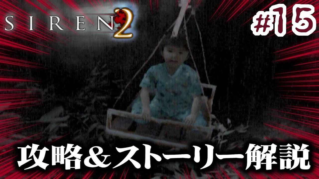 Siren2攻略 考察 15 三上脩 惨劇 終了条件2 加奈江 逃亡 終了