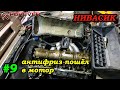 НИВАСИК: #09 Уходит охлаждающая жидкость. Поиск причины