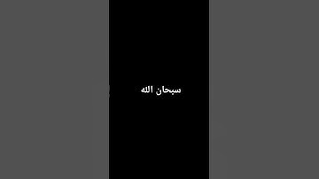 احترم القرآن الكريم دقيقة
