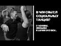 В ЧЕМ СМЫСЛ СОЦИАЛЬНЫХ ТАНЦЕВ?