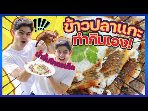 ข้าวปลาแกะ-ทำกินเองครั้งแรก!-น