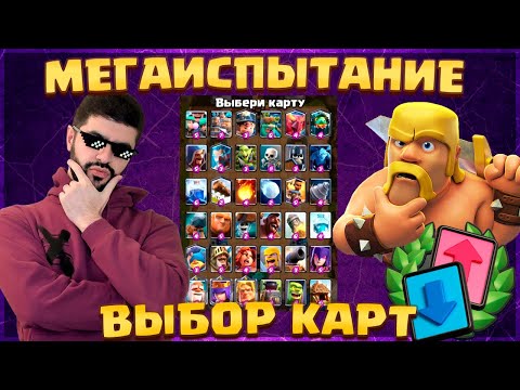 Видео: 😎 МЕГАИСПЫТАНИЕ С ВЫБОРОМ КАРТ! Крутейший ДРАФТ и 36 карт / Clash Royale