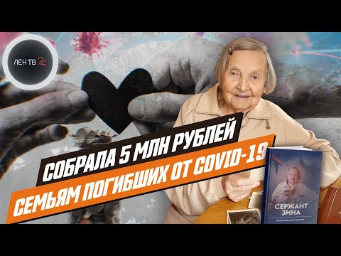 Сержант Корнева | Собрала 5 млн рублей семьям погибших от COVID-19