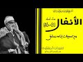 الشيخ محمد صديق المنشاوي سورة الأنفال من تسجيلات إذاعة دمشق من الروائع