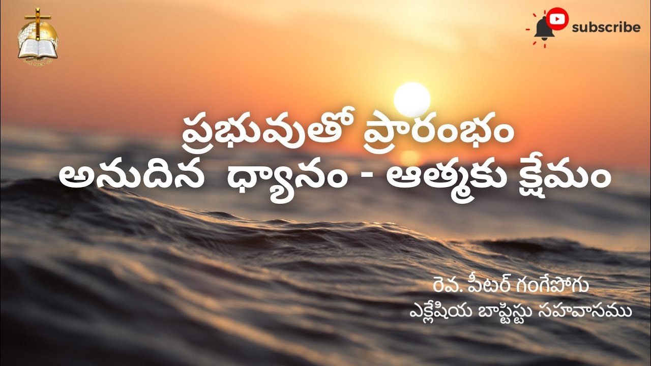 ప్రభువుతో ప్రారంభం అనుదిన ధ్యానం - ఆత్మకు క్షేమం | DAY -1250 | ECCLESIA BAPTIST FELLOWSHIP |