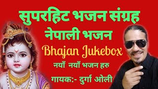 Superhit Krishna Bhajan || Nepali Vajan Song ||Durga Oli || Bhajan Jukebox Top5