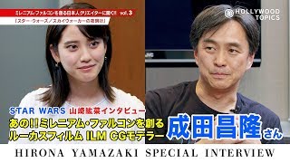 【第3弾】スター・ウォーズの制作に関わる日本人に聞いてみた！山崎紘菜のスペシャルインタビュー