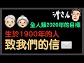 全人類2020年的目標，生於1900年的人致我們的信｜沖出黎傾