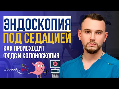 ФГДС и колоноскопия без боли и страха: как проходит обследование во сне