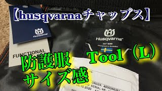 【husqvarnaチャップス】防護服Tool（L）サイズ感