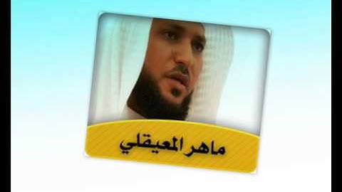 085  Al  Borouj quran Maher AL Maaiqli تلاوة جميلة جدا للشيخ ماهر المعيقلي