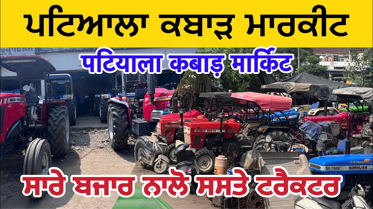 ਪਟਿਆਲਾ ਕਬਾੜ ਮਾਰਕੀਟ ਸਾਰੇ ਬਜਾਰ ਨਾਲੋ ਸਸਤੇ ਟਰੈਕਟਰ । Patiala kabaad Markit