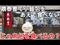 【台湾グルメ⑦⑥②】鼎泰豊で小籠包や炒飯を食べなかったら、いったい何を食べるの?
