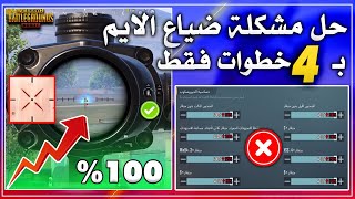 شاهد حل مشكلة ضياع الايم بـ 4 خطوات فقط لجميع الاجهزه 100% ببجي موبايل 🔥افضل اعدادات وحساسية للسرعة!