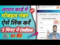 How To Link Aadhar With Mobile Number Online 2023 | Aadhar Card Me Mobile Number Kaise Jode#linkadhr