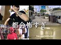 都会にビビる田舎者。。。