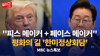 [🔴현장 LIVE] 운명의 '한미 정상회담' /  트럼프 "한국에 숙청, 혁명 일어나는 것 같다" 이 대통령 "대한민국도 주권국가" : MBC뉴스데스크 2025. 8. 26