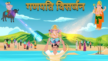 गणपति विसर्जन | Ganpati Visarjan | Ganesh Visarjan | Hindi Stories | Hindi Kahani | Hindi Kahaniya