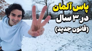 آلمان داره ۳ ساله پاسپورت می‌ده! (جزییات قانون جدید)