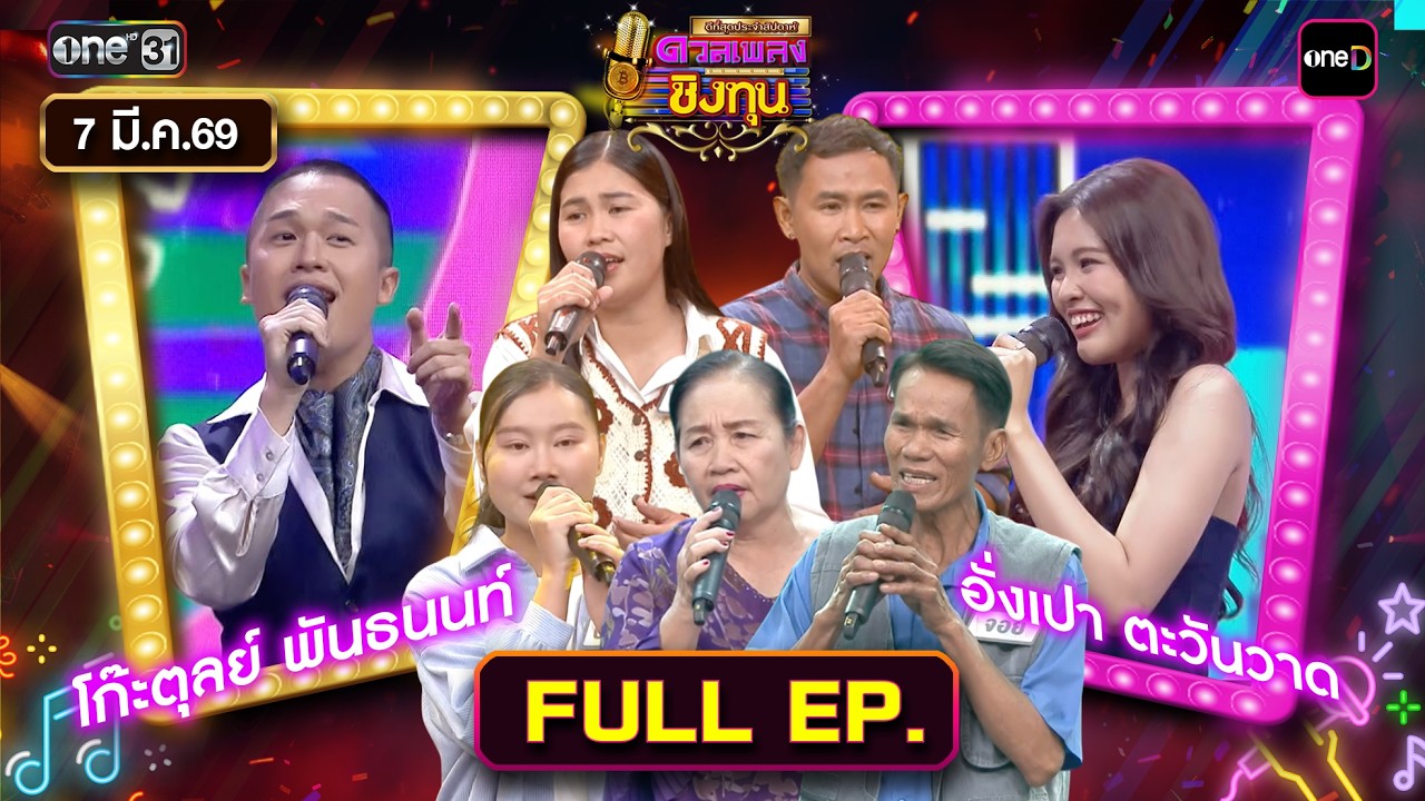 ดวลเพลงชิงทุน | Ep.2112 (FULL EP) | 7 มี.ค. 69 | one31