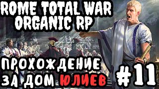 Rome Total War Organic RP прохождение за Дом Юлиев №11