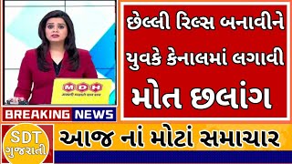 : આજના તાજા સમાચાર Today Gujarat Breaking News|| મોટા સમાચાર|| SDT GUJARATI