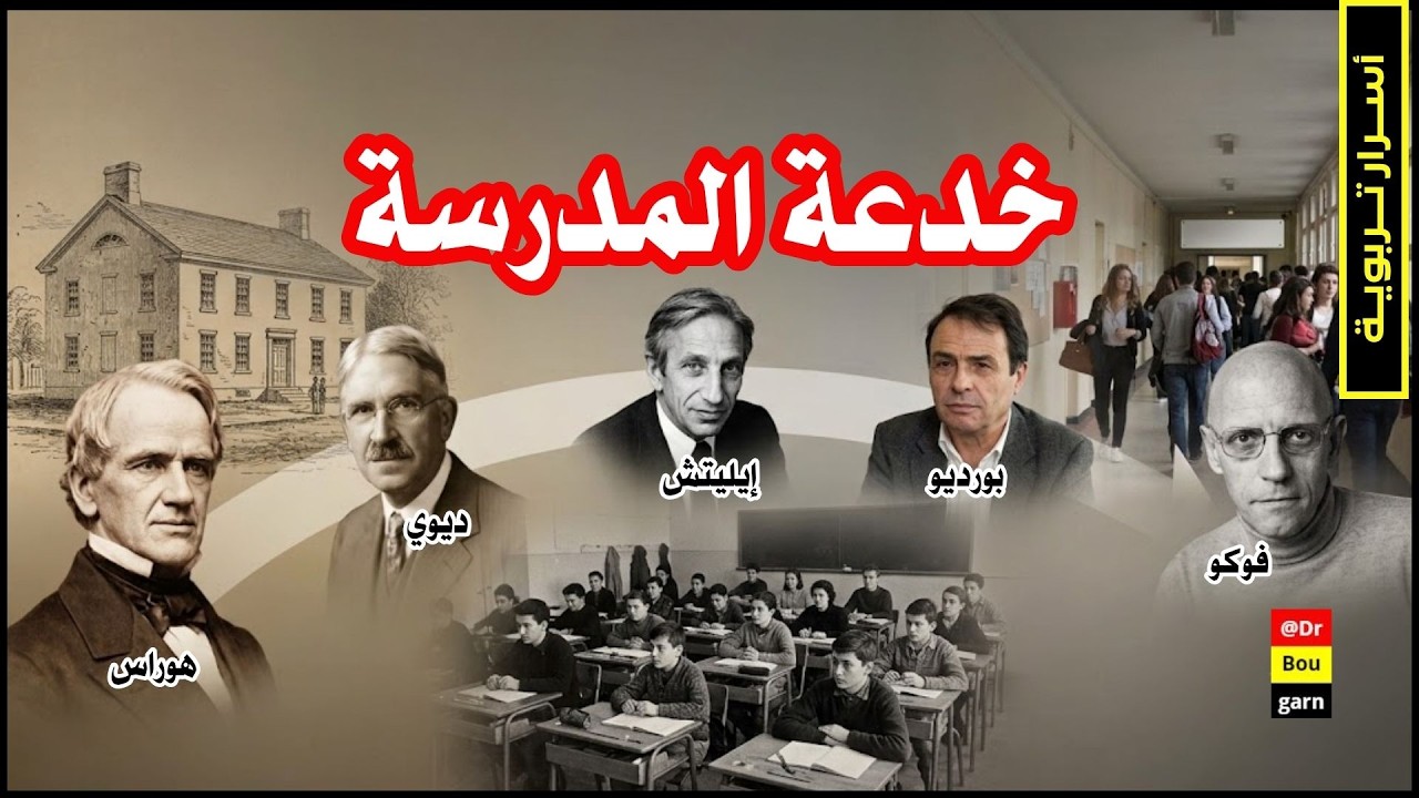 الأسرار التربوية التي أخفاها عنك الأساتذة — Transcript
