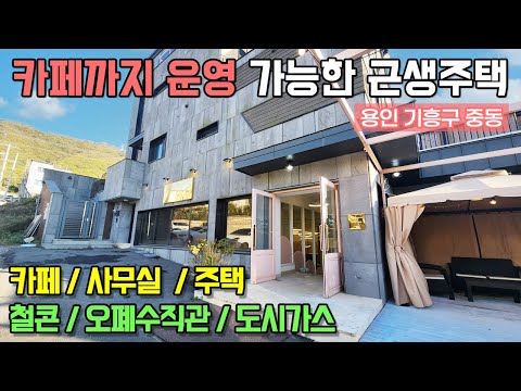 <strong>용인전원주택</strong>/ 용인 기흥구 중동/ 동백지구 잘지은 근생건물/ 카페77평, 사무실12.5평, 주택50평/ 투자용으로 추천합니다/ No.3226