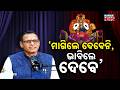 ମାଗିଲେ ଦେବେନି, ଭାବିଲେ ଦେବେ’ | Ama Atithi Podcast | Prabhat Kumar Mohapatra, VC of SJSU