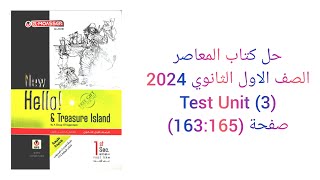 حل كتاب المعاصر الصف الاول الثانوي 2024 تيرم اول Test (Unit 3) صفحة (163:165)