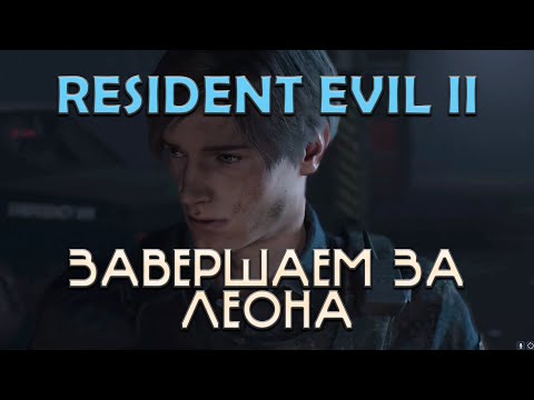 Видео: Resident Evil 2 Remake | Завершаем за Леона | Стрим №2
