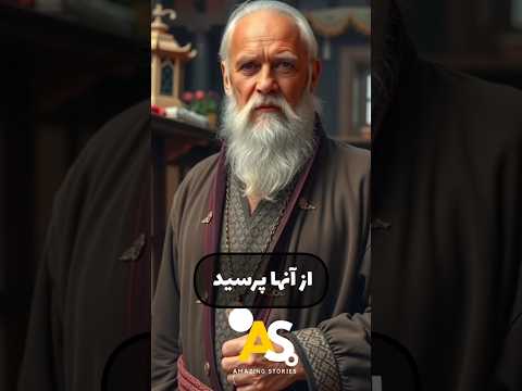 هر که گمانش نیک بود بی نیاز شد  حکایت داستان داستان فارسی خدا الله قرآن مادر