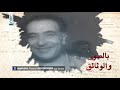 وثائقي الرئيس شارل الحلو فخامة الكلمة الاحد 27 1 2018 
