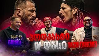პოდკასტი ვაჩესთან (IV დასი)  და გიოსთან / რა ხდებოდა ბრძოლის შემდეგ?