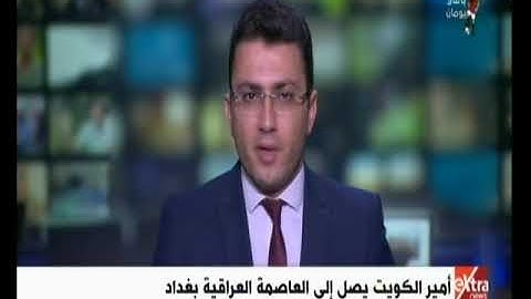 غرفة الأخبار | أمير الكويت يصل إلى العاصمة العراقية بغداد