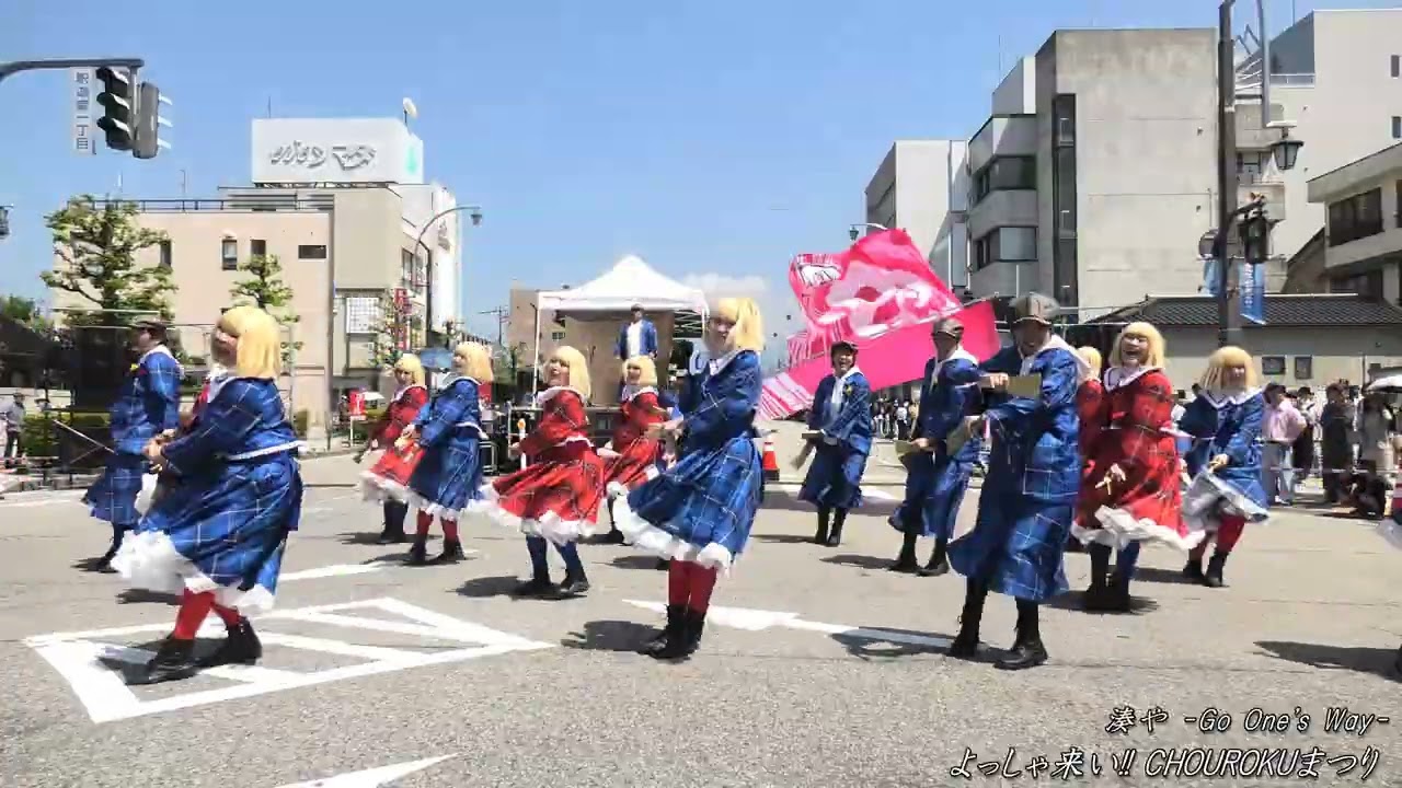 湊や -Go One's Way- 第14回 よっしゃ来い!!CHOUROKUまつり 魚津