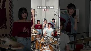 #QWER 드러머를 찾아라!