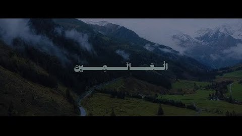 الْحَمْدُ لِلَّهِ رَبِّ الْعَالَمِينَ | الشيخ محمد صديق المنشاوي | سورة الفاتحة