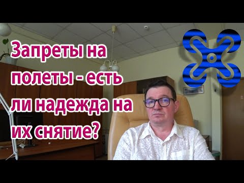 Запреты на полеты беспилотников и новая реальность. Что делать?