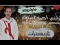جديد عيد الفطر 2025 الرايس أحمد أمنتاك