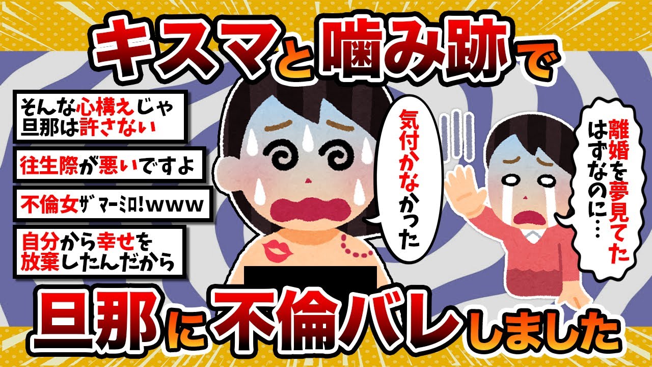 【汚嫁視点】汚嫁「間男にキスマと噛み跡を付けられて、旦那にバレました…」【2ch修羅場スレ・ゆっくり解説】