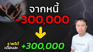 จากหนี้ 300,000 เป็นรายได้ 300,000 บาทต่อเดือน | ครูโอ Youtube Startup