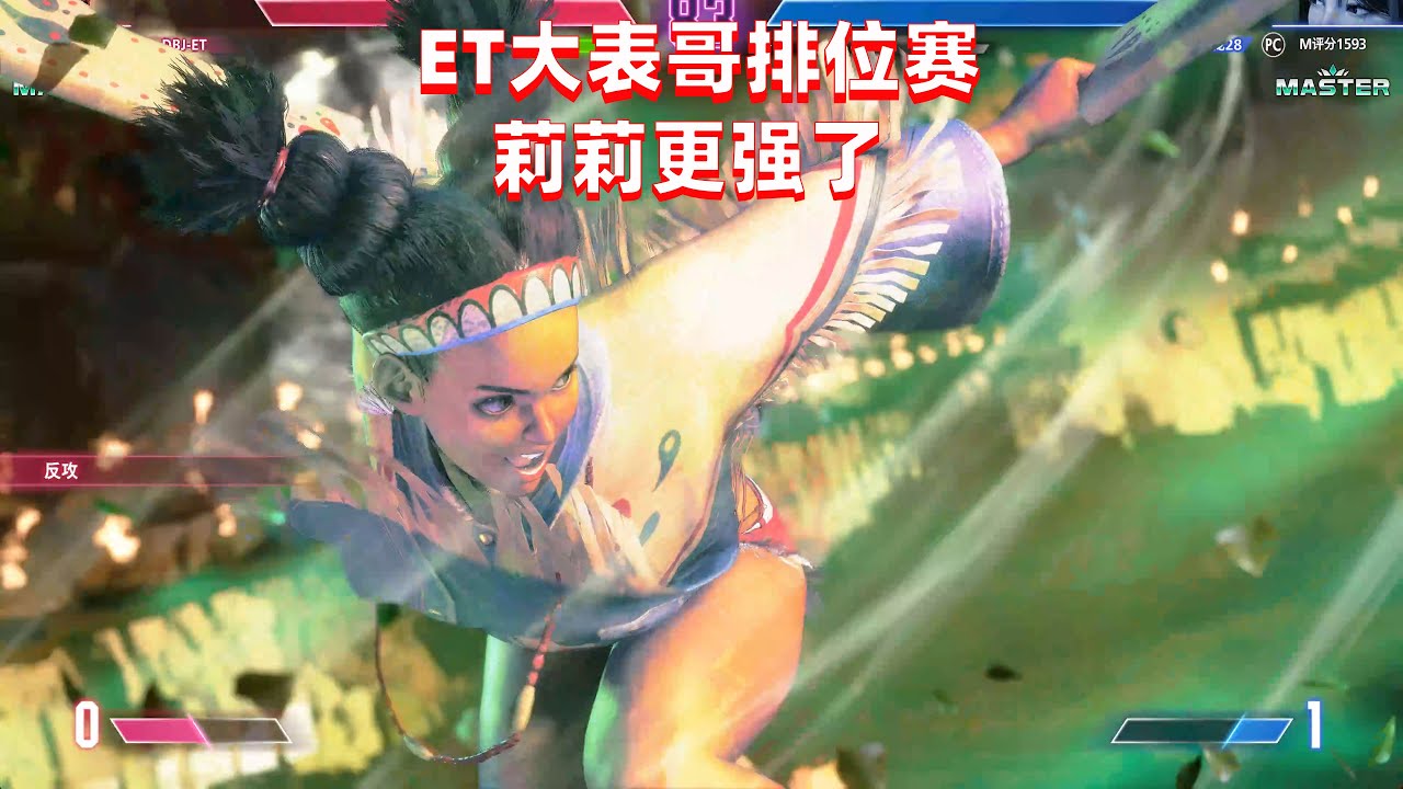 街霸6：ET大表哥排位赛，莉莉操作越来越成熟了